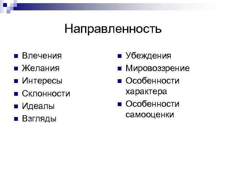   Направленность n  Влечения  n  Убеждения n  Желания 