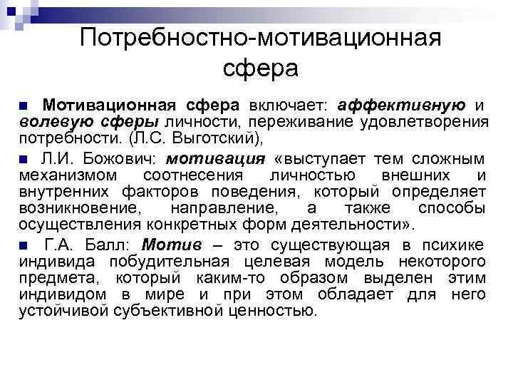  Потребностно-мотивационная   сфера n Мотивационная сфера включает: аффективную и волевую сферы личности,