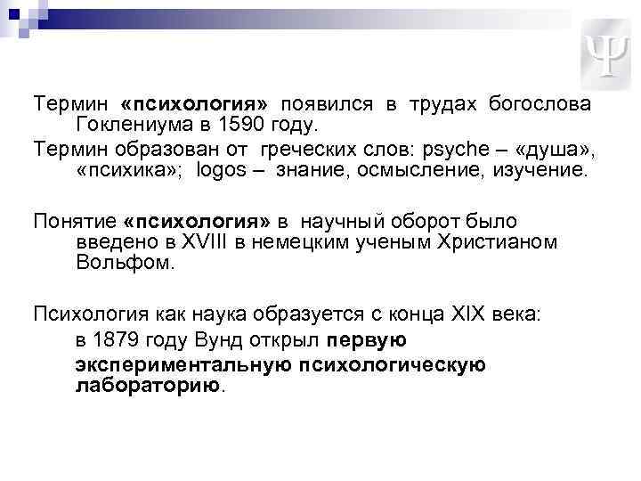 Термин «психология» появился в трудах богослова  Гоклениума в 1590 году. Термин образован от