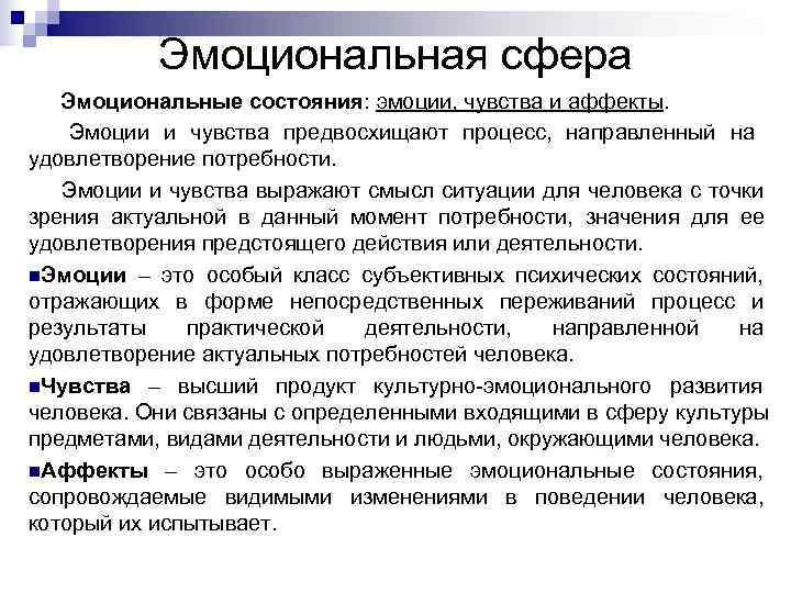   Эмоциональная сфера  Эмоциональные состояния: эмоции, чувства и аффекты. Эмоции и чувства