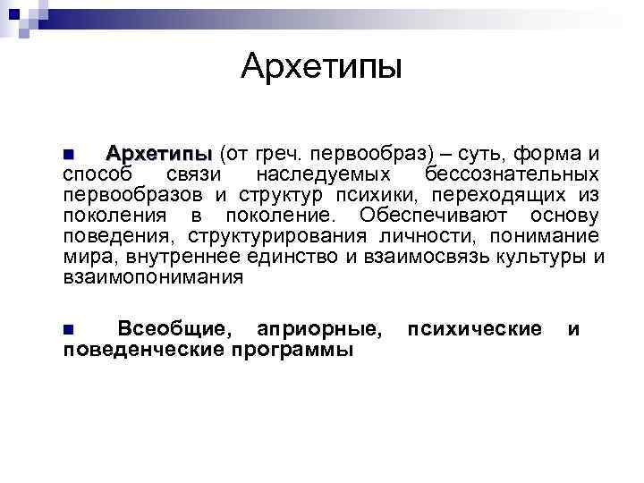     Архетипы n  Архетипы (от греч. первообраз) – суть, форма