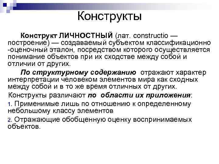    Конструкты Конструкт ЛИЧНОСТНЫЙ (лат. constructio — построение) — создаваемый субъектом классификационно