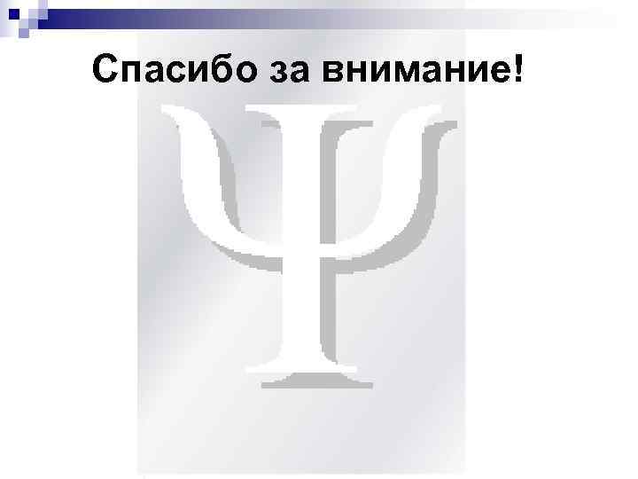 Спасибо за внимание! 