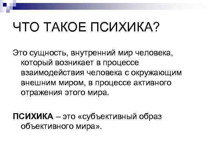 ЧТО ТАКОЕ ПСИХИКА? Это сущность, внутренний мир человека,  который возникает в процессе 