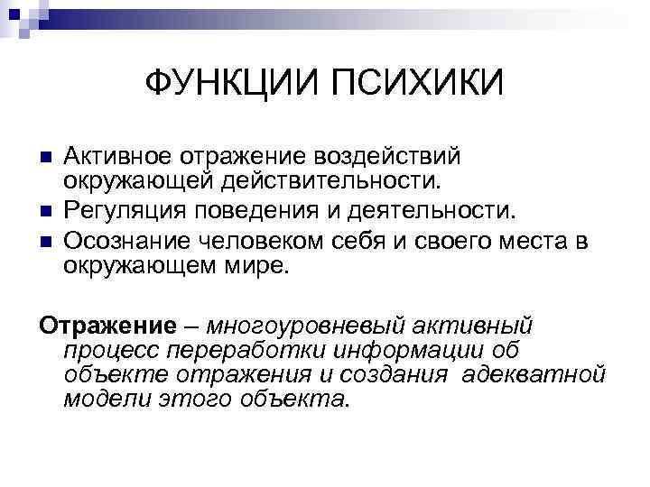    ФУНКЦИИ ПСИХИКИ n  Активное отражение воздействий окружающей действительности. n 