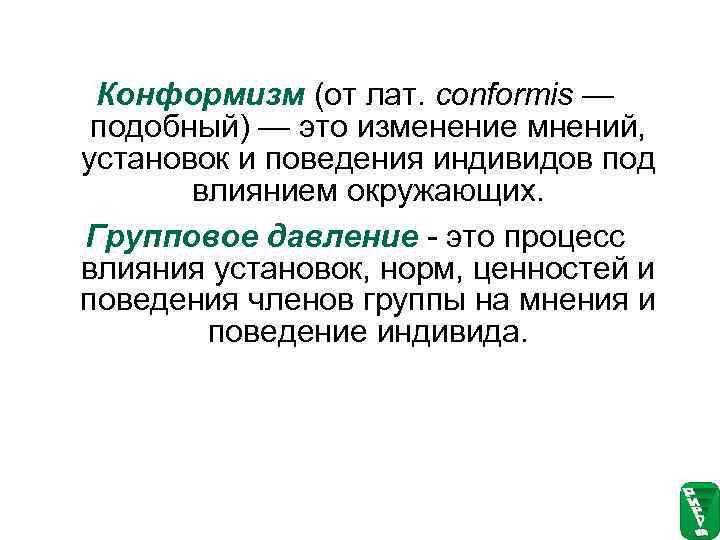  Конформизм (от лат. conformis —  подобный) — это изменение мнений,  установок