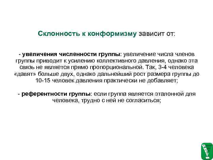   Склонность к конформизму зависит от: - увеличения численности группы: увеличение числа членов