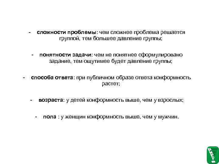   -  сложности проблемы: чем сложнее проблема решается    