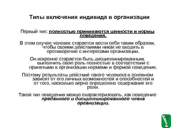   Типы включения индивида в организации Первый тип: полностью принимаются ценности и нормы