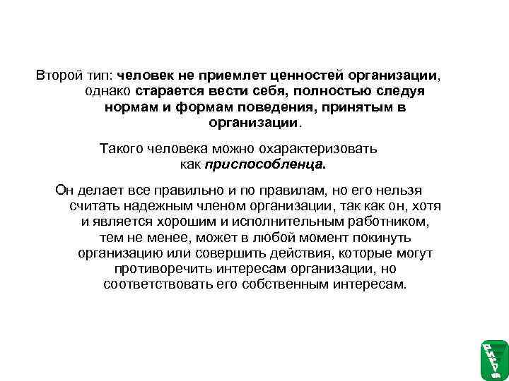 Второй тип: человек не приемлет ценностей организации,   однако старается вести себя, полностью