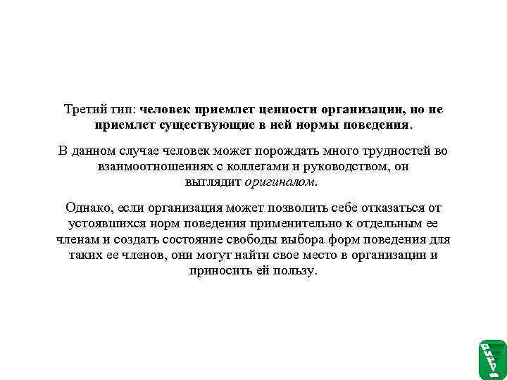  Третий тип: человек приемлет ценности организации, но не приемлет существующие в ней нормы
