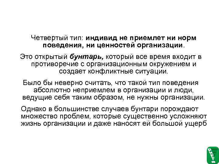  Четвертый тип: индивид не приемлет ни норм   поведения, ни ценностей организации.