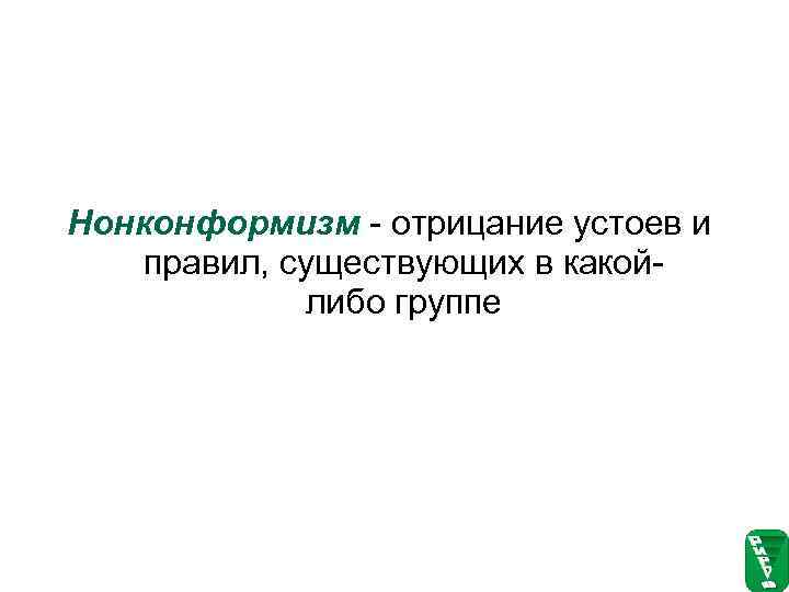 Нонконформизм - отрицание устоев и правил, существующих в какой-   либо группе 