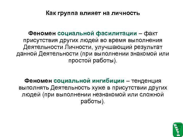    Как группа влияет на личность Феномен социальной фасилитации – факт 