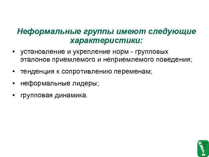  Неформальные группы имеют следующие   характеристики:  • установление и укрепление норм