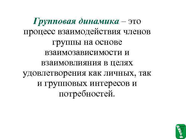 Взаимодействие динамики. Групповая динамика. Групповая динамика в психологии. Процессы групповой динамики в психологии. Анализ динамики группового процесса.