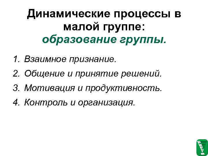 Мало образование. Динамические процессы в малой группе кратко психология. Динамические процессы в малой группе в социальной психологии. Общая характеристика динамических процессов в малой группе. 8. Динамические процессы в малой группе..