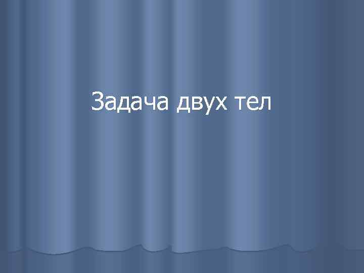 Задача двух тел 