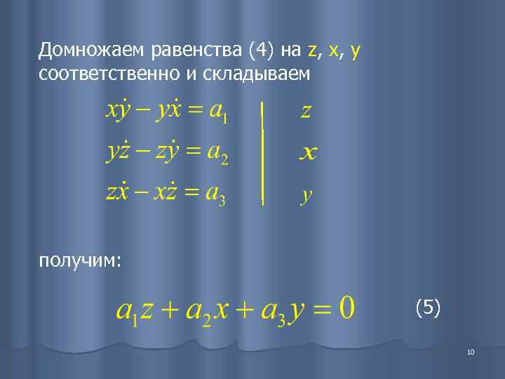 Домножаем равенства (4) на z, x, y соответственно и складываем получим:   
