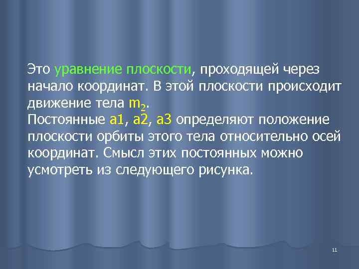 Это уравнение плоскости, проходящей через начало координат. В этой плоскости происходит движение тела m