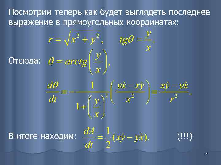 Посмотрим теперь как будет выглядеть последнее выражение в прямоугольных координатах: Отсюда: В итоге находим:
