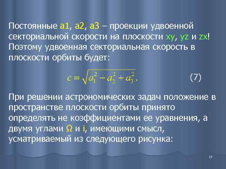 Постоянные а 1, а 2, а 3 – проекции удвоенной секториальной скорости на плоскости