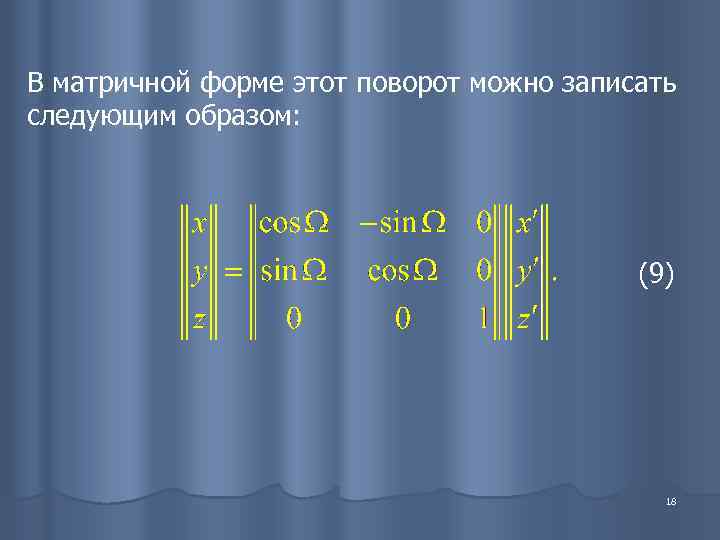 В матричной форме этот поворот можно записать следующим образом:    (9) 