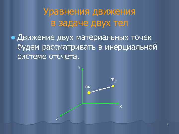   Уравнения движения   в задаче двух тел l Движение двух материальных