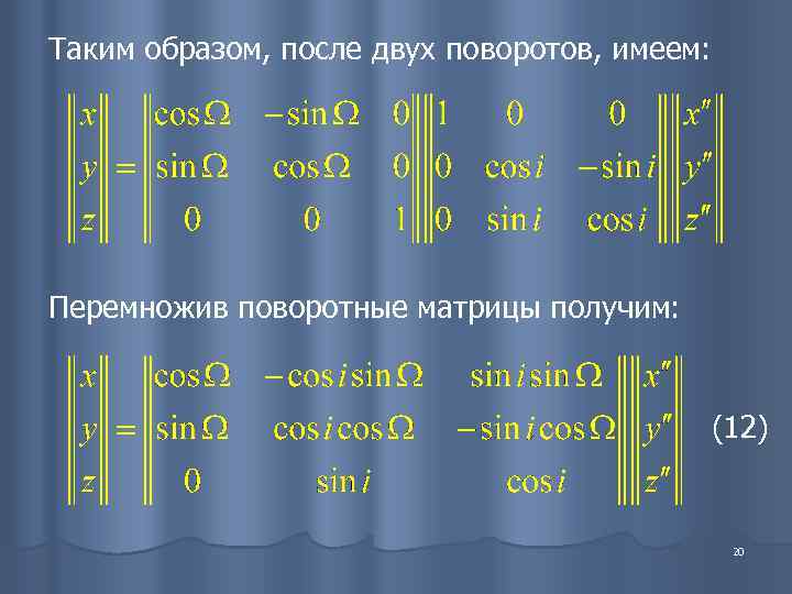 Таким образом, после двух поворотов, имеем: Перемножив поворотные матрицы получим:    