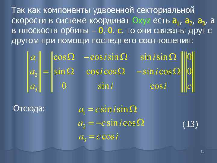 Так компоненты удвоенной секториальной скорости в системе координат Oxyz есть а 1, а 2,