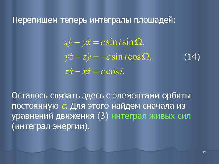 Перепишем теперь интегралы площадей:     (14)  Осталось связать здесь с