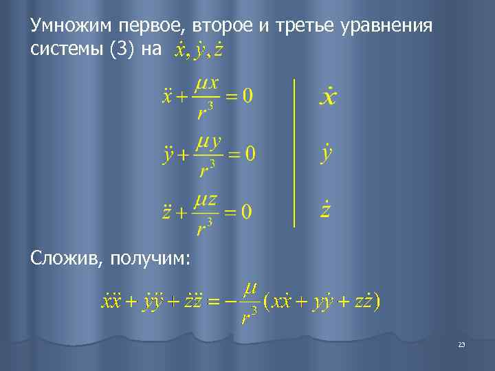 Умножим первое, второе и третье уравнения системы (3) на Сложив, получим:   