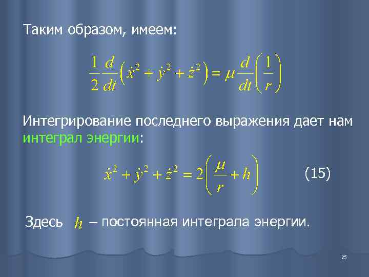 Таким образом, имеем: Интегрирование последнего выражения дает нам интеграл энергии:    