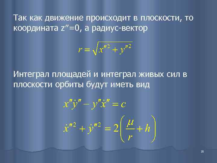 Так как движение происходит в плоскости, то координата z″=0, а радиус-вектор Интеграл площадей и