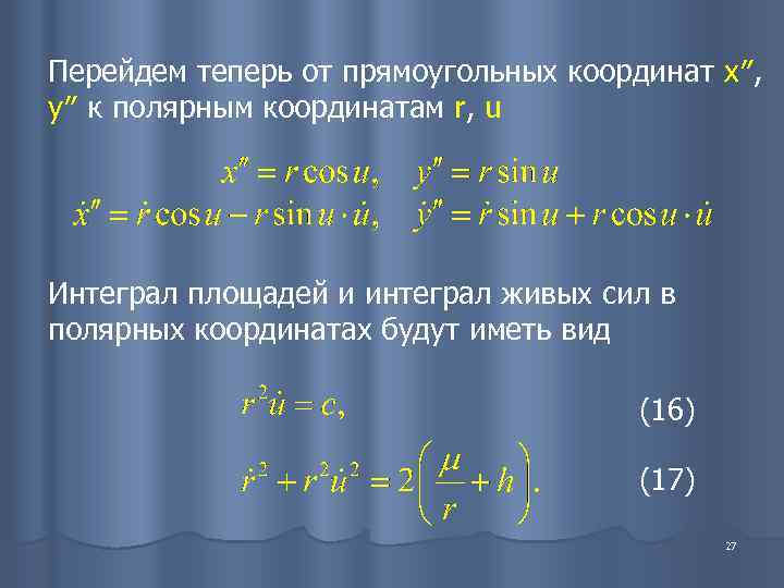 Перейдем теперь от прямоугольных координат x″, y″ к полярным координатам r, u Интеграл площадей