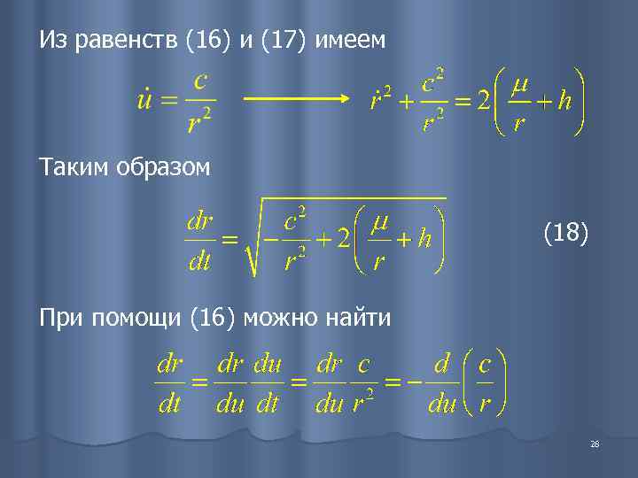 Из равенств (16) и (17) имеем Таким образом      