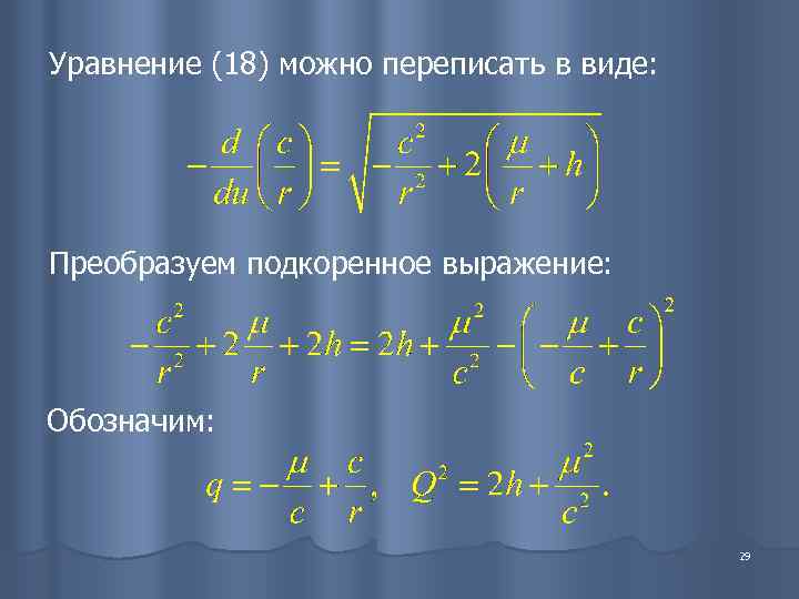 Уравнение (18) можно переписать в виде: Преобразуем подкоренное выражение: Обозначим:    29