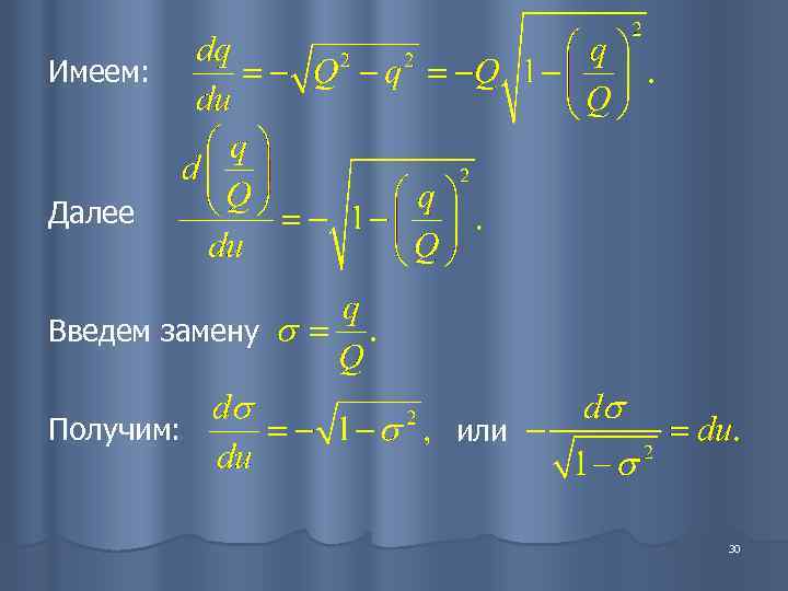 Имеем: Далее  Введем замену  Получим:   или    