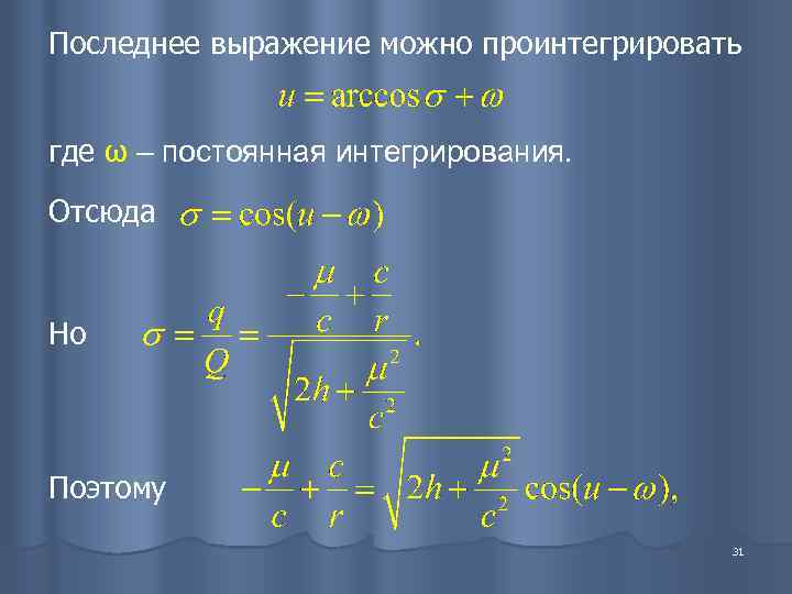 Последнее выражение можно проинтегрировать  где ω – постоянная интегрирования. Отсюда  Но Поэтому