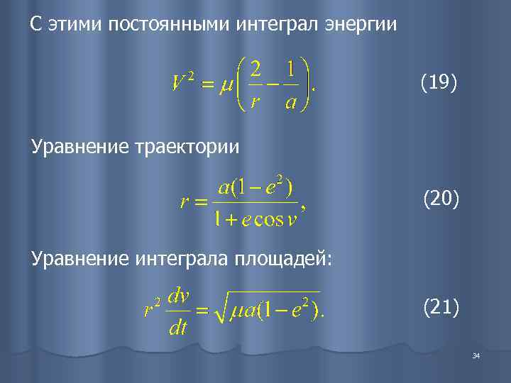 С этими постоянными интеграл энергии       (19)  Уравнение