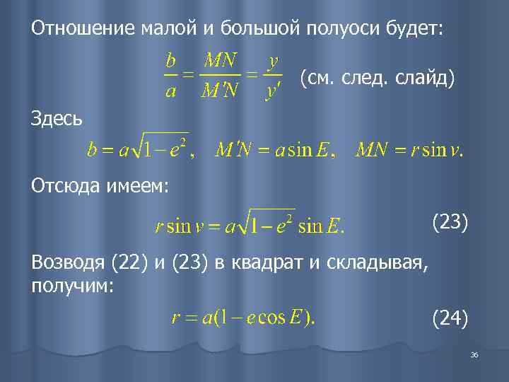 Отношение малой и большой полуоси будет:      (см. след. слайд)