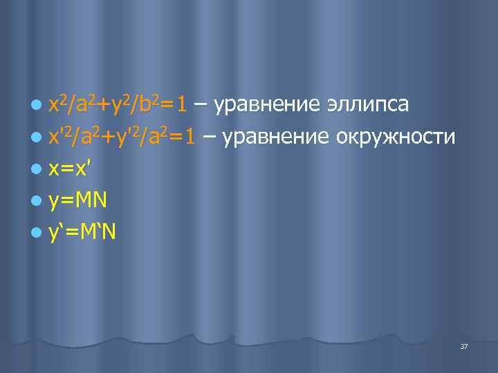 l x 2/a 2+y 2/b 2=1 – уравнение эллипса l x'2/a 2+y'2/a 2=1 –