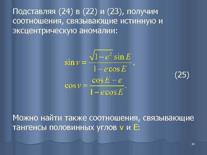 Подставляя (24) в (22) и (23), получим соотношения, связывающие истинную и эксцентрическую аномалии: 