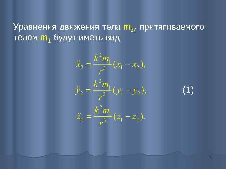 Уравнения движения тела m 2, притягиваемого телом m 1 будут иметь вид  
