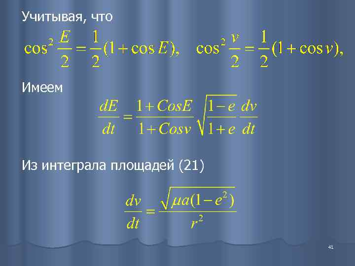 Учитывая, что Имеем Из интеграла площадей (21)       41