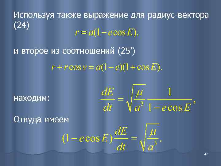 Используя также выражение для радиус-вектора (24) и второе из соотношений (25’) находим:  Откуда