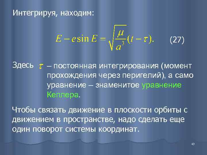 Интегрируя, находим:       (27)  Здесь  – постоянная