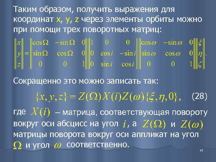 Таким образом, получить выражения для координат x, y, z через элементы орбиты можно при
