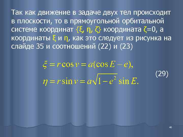 Так как движение в задаче двух тел происходит в плоскости, то в прямоугольной орбитальной