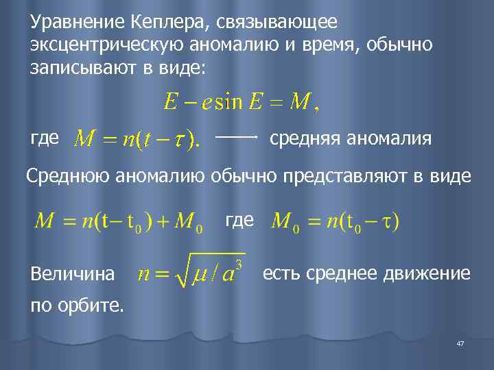 Уравнение Кеплера, связывающее эксцентрическую аномалию и время, обычно записывают в виде:  где 